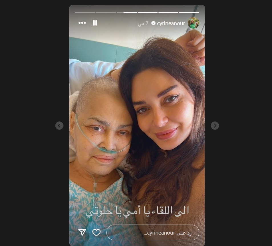 سيرين عبدالنور تودع والدتها: إلى اللقاء يا حلوتي 